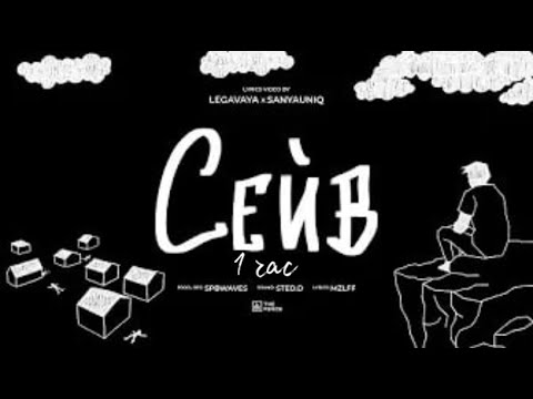 Видео: mzlff - сейв (альбом "светлая сторона", 2024) *1 ЧАС*