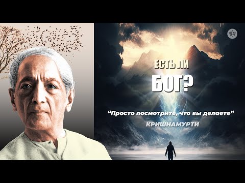 Видео: Создал ли нас Бог или это мы создали Бога? | Д. Кришнамурти