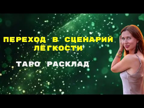 Видео: Выход в сценарий ЛЁГКОСТИ
