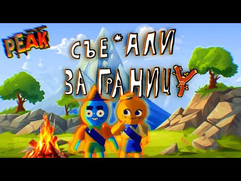 Видео: СЪЕ*АЛИ ЗА ГРАНИЦУ!?!? (PEAK)