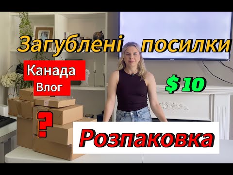 Видео: Розпаковка 8 загублених посилок по $10.00 кожна! Незнаю, що всередині!