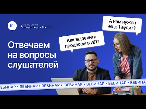 Видео: Как выделить процессы в лаборатории? Когда увеличивать количество аудитов? | УЦ Лаборатория Роста