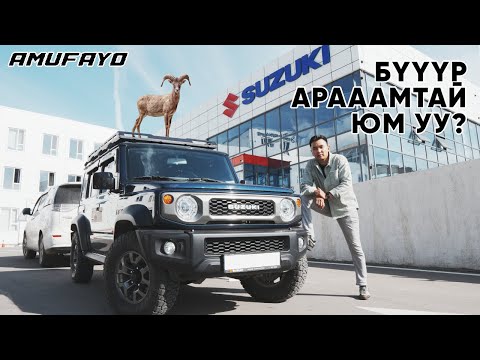 Видео: "Уулын Янгир" | Daily Drive | Episode 17 | [Suzuki Jimny]