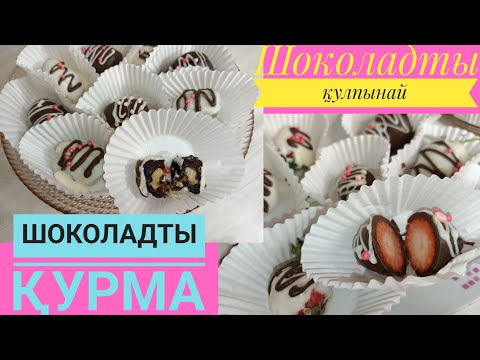 Видео: Финики в шоколаде. Клубника в шоколаде. #финики #казакшарецепт #клубника