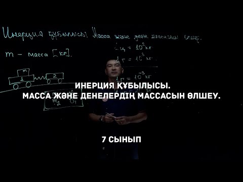 Видео: Инерция құбылысы. Масса және денелердің массасын өлшеу. Физика 7 сынып