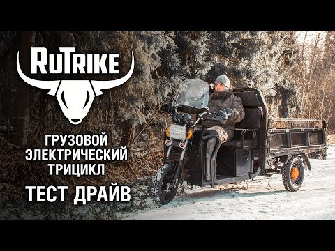 Видео: Электрический грузовой трицикл RuTrike - тест драйв