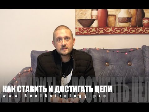 Видео: #073 Как ставить и достигать цели (в 2021 году). 30/12/2020
