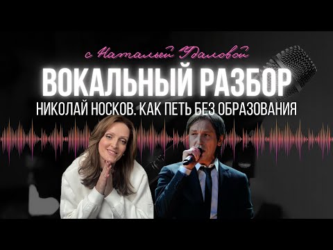 Видео: Наталья Удалова Николай Носков разбор