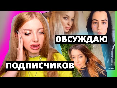 Видео: ОБСУЖДАЕМ ТРЕШ ОКРАШИВАНИЯ МОИХ ПОДПИСЧИКОВ
