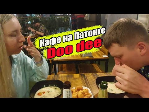Видео: Таиланд. Пхукет, обзор на кафе Doo dee, вкуснейший Том Ям