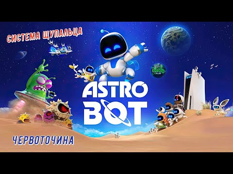 Видео: 🎮Astro Bot🎮 Система Щупальца: Червоточина на 100% #astrobot #ps5 #playstation5