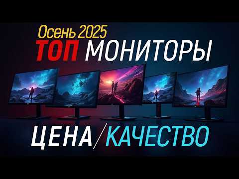 Видео: Лучшие мониторы, осень 2025