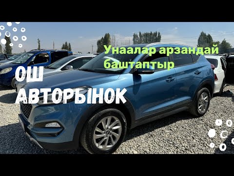 Видео: МАШИНА БАЗАР ОШ / АРЗАН ЖАНА ЖАНЫ УНААЛАР / 08.09.2024 / АВТОРЫНОК ЖАПАЛАК