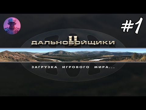 Видео: Прохождение ДАЛЬНОБОЙЩИКИ 2 — Любимая игра и Наведение суеты — Стрим #1