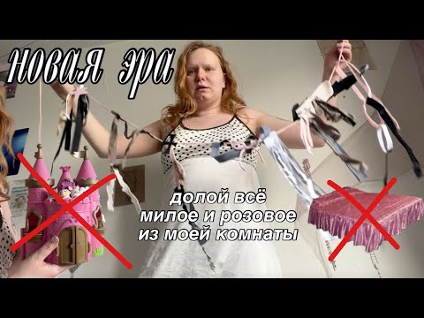 Видео: выкинула ВСЁ розовое из комнаты
