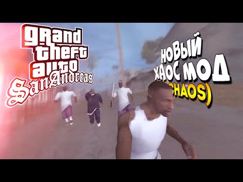 Видео: НОВЫЙ ЭФФЕКТ РАЗ В 20 СЕК ХАОСМОД на GTA SAN ANDREAS (+500 новых эффектов ZChaos)