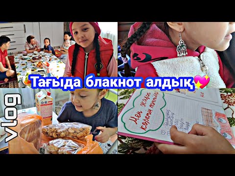 Видео: ВЛОГ/Тағыда блакнот алдық💖#vlog #қазақша #влог