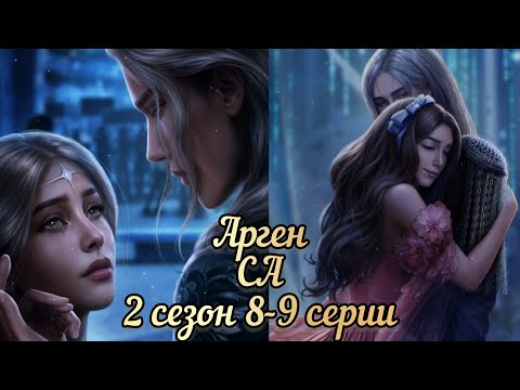 Видео: СЕРДЦЕ АТЛАНТА 2 СЕЗОН 8-9  СЕРИЯ. СЦЕНЫ С АРГЕНОМ. SEVEN HEARTS STORIES