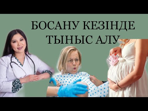 Видео: БОСАНУ ,ТОЛҒАҚ КЕЗІНДЕ ТЫНЫС АЛУ.ДЫХАНИЕ В РОДАХ. КАК ДЫШАТЬ В РОДАХ