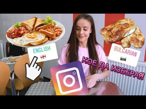 Видео: ИНСТАГРАМ ПОСЛЕДОВАТЕЛИТЕ МИ КОНТРОЛИРАТ ЖИВОТА МИ ЗА ЕДИН ДЕН