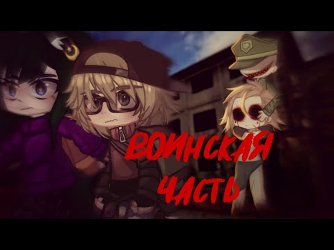 Видео: [Воинская часть] Страшилка| •Gacha nox/club• colllab с @Kinokomaru_channel