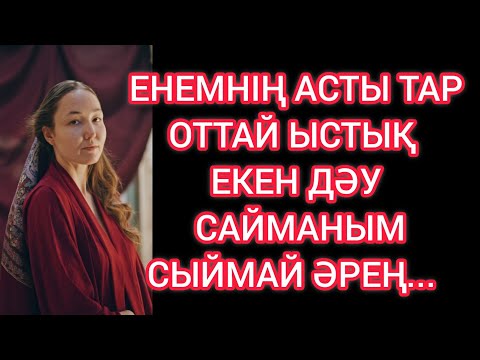 Видео: Енем үйге келгенде оның құпиясын білген мен... 