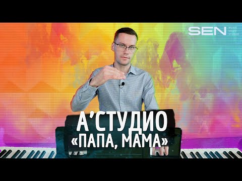 Видео: А-СТУДИО | Разбор песни "Мама, папа" на пианино | Sen Voice Studio