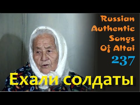 Видео: Ехали солдаты. Тихонькая. Алтай. Русские старинные песни. Russian authentic songs Altai-237