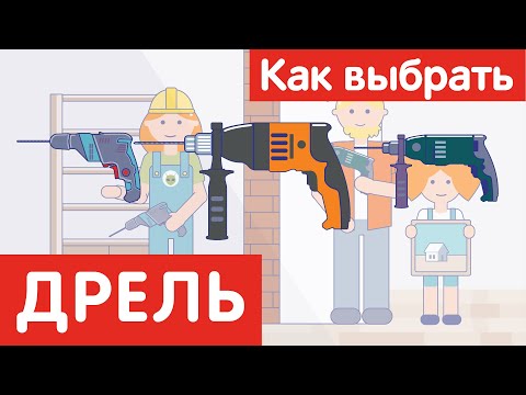 Видео: Как выбрать ДРЕЛЬ?