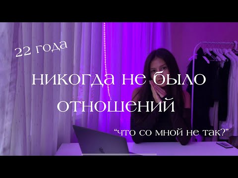 Видео: мне 22 и у меня НИКОГДА НЕ БЫЛО ОТНОШЕНИЙ / что делать?/ СОВЕТЫ и ОПЫТ