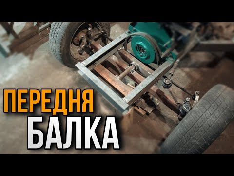 Видео: САМОРОБНИЙ МІНІТРАКТОР - ПЕРЕДНЯ БАЛКА