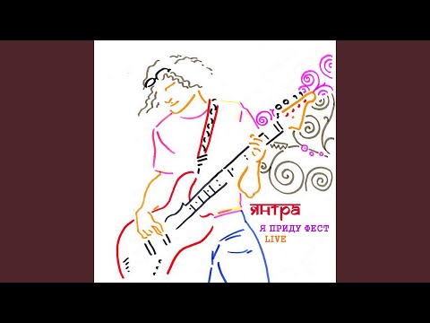 Видео: Пять перьев (Live at Я приду фест)