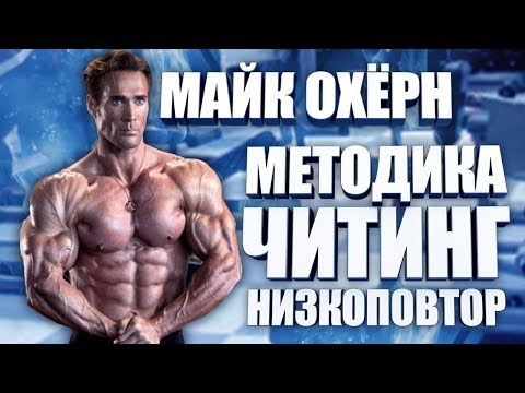 Видео: Майк ОХёрн - методика, читинг, низкоповторка - мнение Юрия Спасокукоцкого