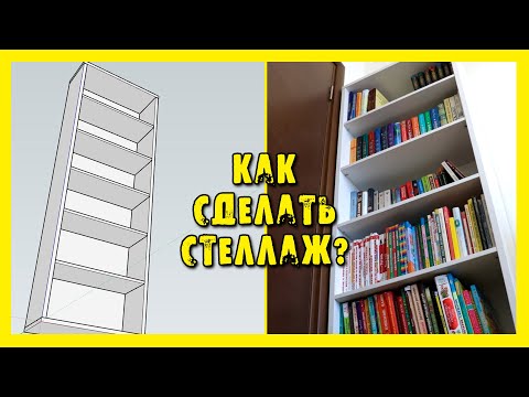 Видео: ✔️Сколько стоит стеллаж построить? Изготовление + смета.