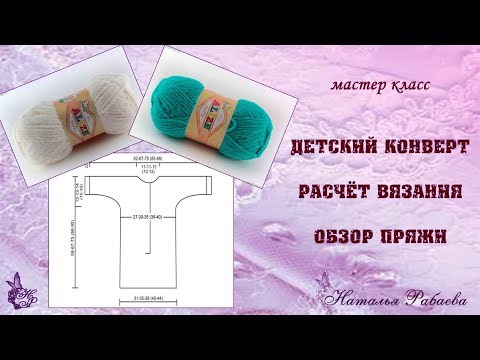 Видео: Детский конверт 🌸 расчёте реглана 🌸 обзор пряжи 🌸 встреча 1