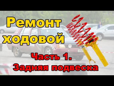 Видео: Ремонт ходовой часть1. Задняя подвеска Таврия/Славута. ShmaiserGarage