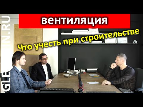 Видео: Вентиляция. Что нужно учесть при строительстве | Турков