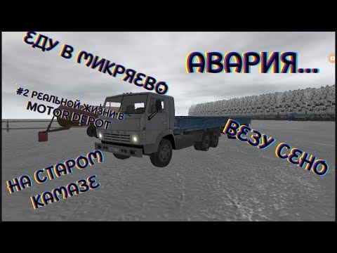 Видео: #2 РЛ В MOTOR DEPOT ВЕЗУ СЕНО НА ФЕРМУ МИКРЯЕВО