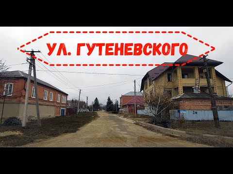 Видео: Ул  Гутеневского. Самая загадочная улица в Армавире