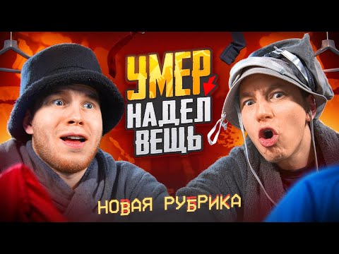 Видео: УМЕР - НАДЕЛ НА СЕБЯ ОДЕЖДУ ft.ZONG / PUBG MOBILE / ПАБГ МОБАЙЛ