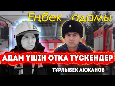 Видео: Асқар Забикулиннің әжесінің өкініші | Құтқарушы неден қорқады? | Өртке кіргенде отбасым еске түседі