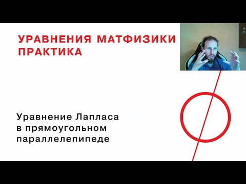 Видео: 11. Уравнение Лапласа в прямоугольном параллелепипеде