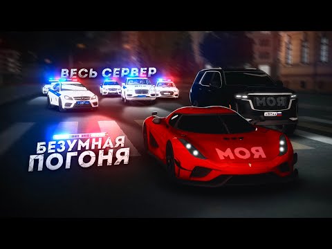 Видео: ВЕСЬ ГОРОД ПРОТИВ МЕНЯ... БЕЗУМНАЯ ПОГОНЯ! (Next RP)