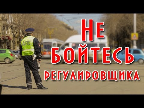 Видео: Сигналы регулировщика как легко запомнить