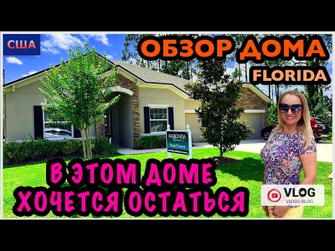 Видео: Обзор дома / Этот дом нас покорил/ Дом мечты/ Model home/ Цены на дома /Palm Coast/ Флорида/США