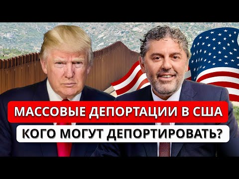 Видео: МАССОВЫЕ ДЕПОРТАЦИИ В США | КОГО КОСНЕТСЯ И КАК ЗАЩИТИТЬ СЕБЯ
