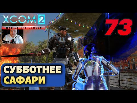Видео: СУББОТНЕЕ САФАРИ |#73| XCOM 2 WOTC | ЛЕГЕНДА |ТЕРМИНАТОР