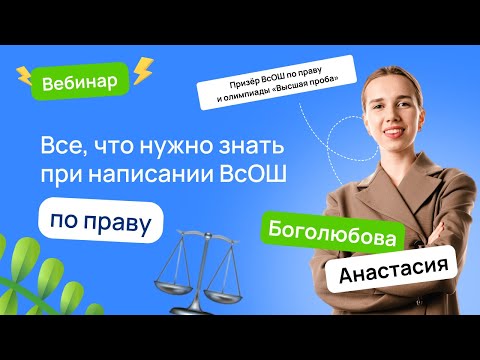 Видео: ⚖️ Все, что нужно знать при написании ВсОШ по праву | ВсОШ Право