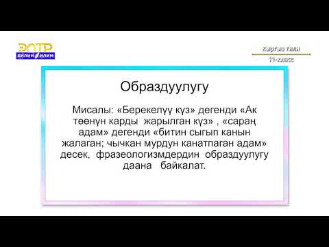 Видео: 11-класс | Кыргыз тили |  Фразеологизмдердин мүнөздүү белгилери