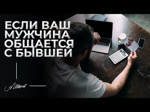 Видео: Если ваш мужчина общается с бывшей.